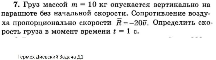 Человек спускается равномерно. Сопротивление пропорционально скорости. Чему равна сила сопротивления воздуха. Груз массой m =10 опускается вертикально на парашюте. Сила сопротивления воздуха пропорциональна квадрату скорости.