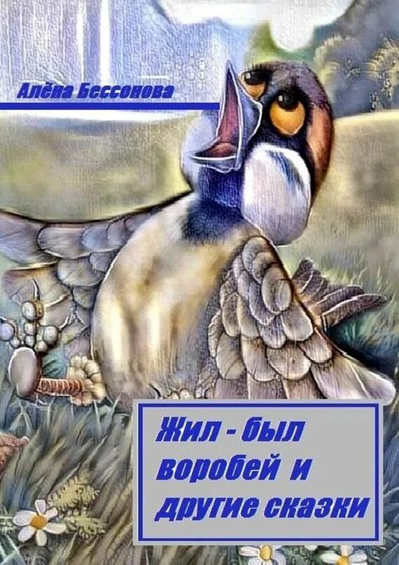 Сказка про воробья. Сказка жил-был Воробей. Книги о воробьях. Автор сказки Воробей. Добрый другая сказка