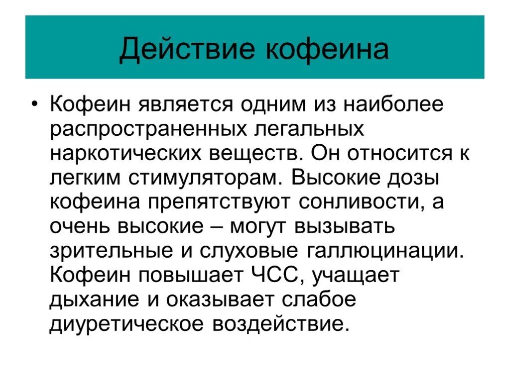 Механизм действия кофеина. Эффекты кофеина. Механизм действия кофеина на организм человека. Кофеин побочные эффекты. Кофеин является