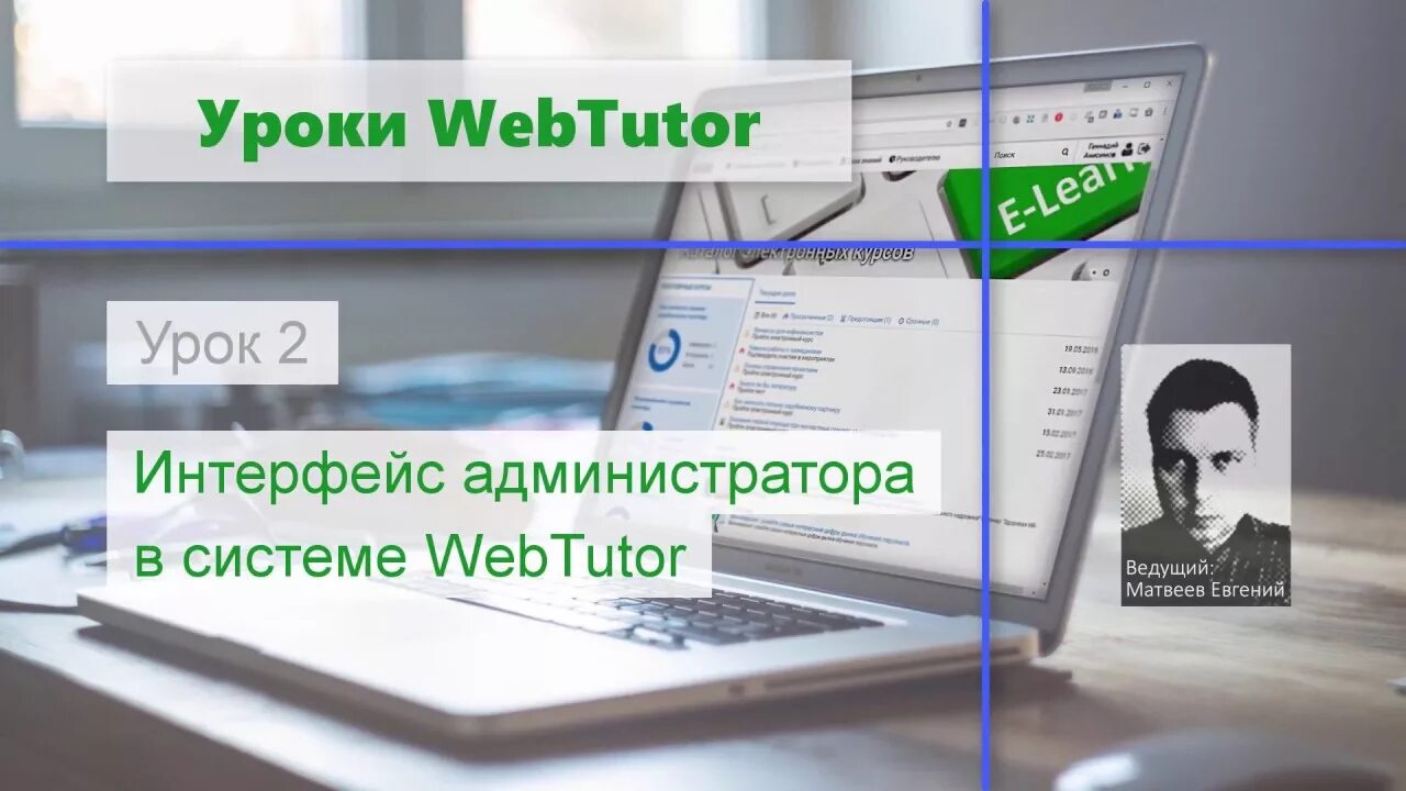 Управление урок 6. WEBTUTOR Интерфейс. Примеры интерфейса WEBTUTOR. Интерфейс администратора. WEBTUTOR портал курса.