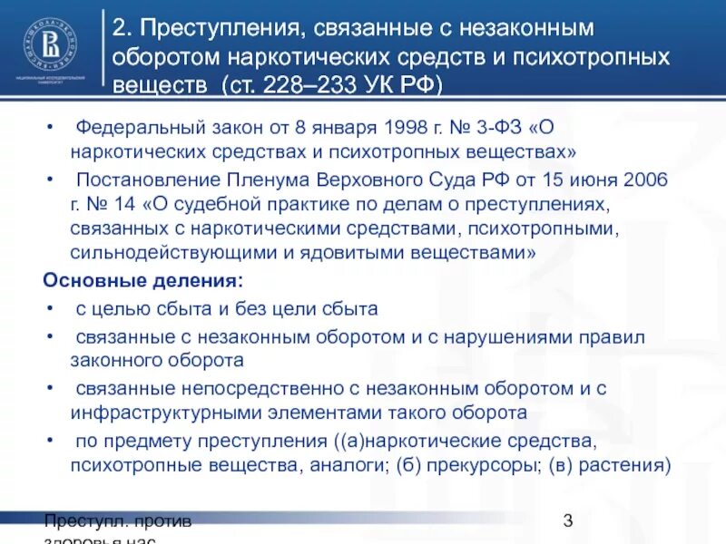 Пленум по наркотикам. Ст 233 УК РФ.