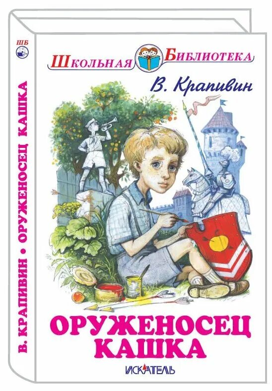 Оруженосец кашка. Крапивин в. "оруженосец кашка". Оруженосец кашка книга