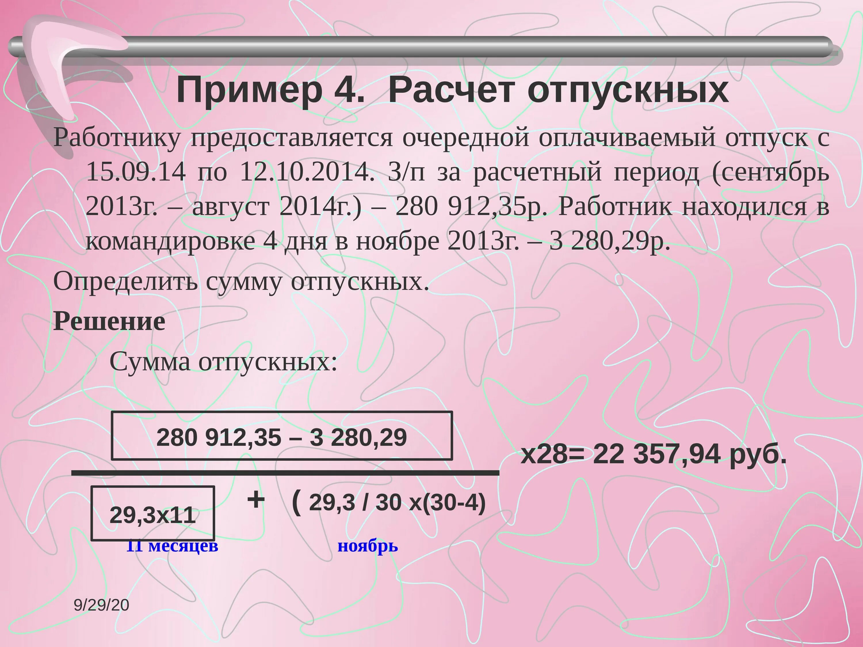 Средняя для расчета отпускных в 2024. Расчет отпуска пример. Формула расчета отпуска. Как расчитатьотпускные. Образец начисления отпуска.