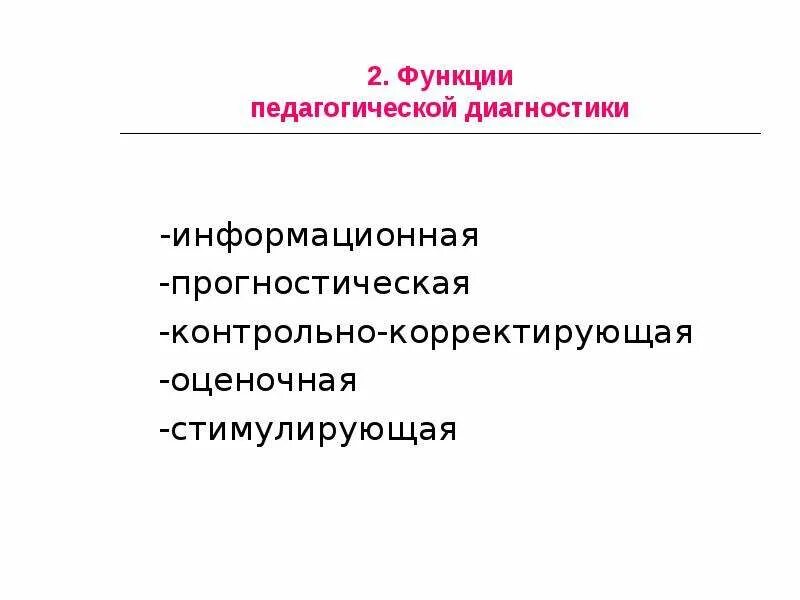 Функции педагогической оценки. Функции педагогической диагностики. Диагностическая функция педагога. Основные функции педагогической диагностики. Контрольно-корректирующая функция.