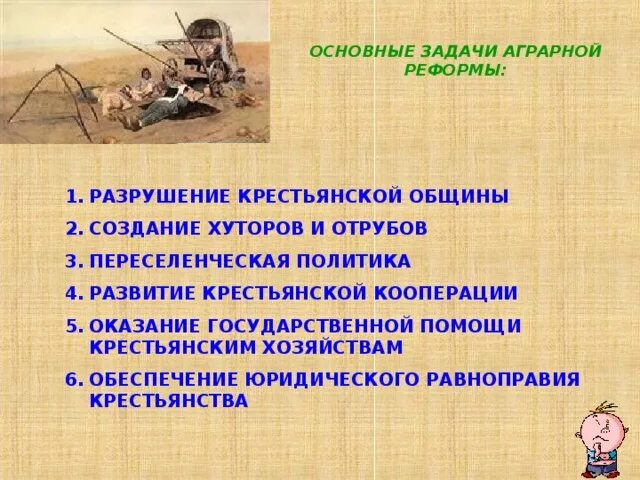 Переселенческая община. Основные задачи аграрной реформы. Задачи аграрной реформы. Развитие крестьянской кооперации. Переселенческая политика.