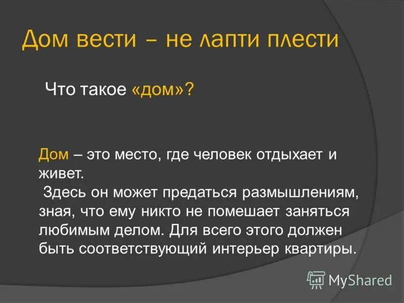 Без знаний и лаптя не сплетешь смысл. Дом вести не лапти плести. Пословица дом вести не лапти плести. Дом вести не лапти плести значение пословицы. Означает поговорка дом вести не лапти плести.