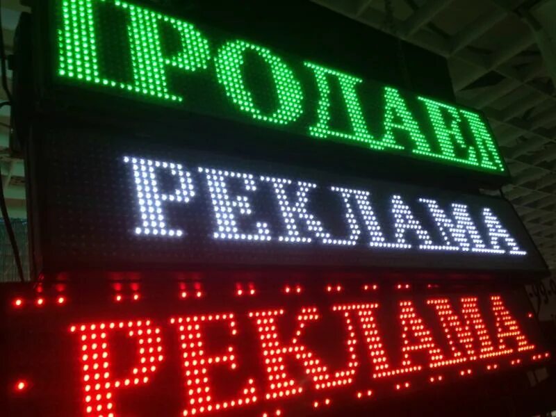 Информационные табло бегущая строка. Бегущая строка. бегущая строка светодиодная. светодиодное табло бегущая строка. табло светодиодное уличное.