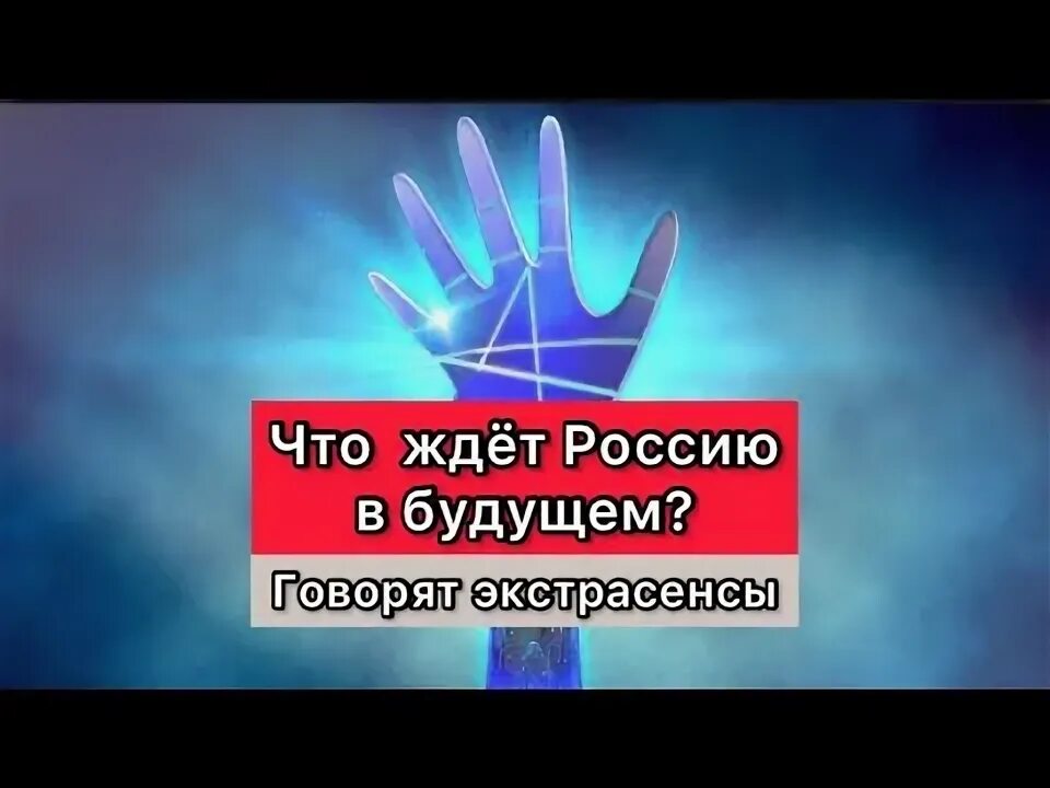 Россия что говорят экстрасенсы. Экстрасенсы о войне с Украиной. Экстрасенс предсказывает будущее.