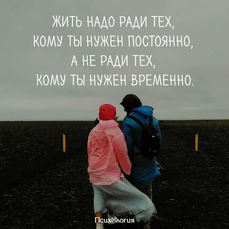 Надо жить. Жить надо ради тех кому нужен постоянно. Ради чего жить. Ради чего надо жить.