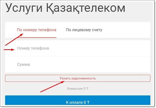 Как узнать задолженность по номеру телефона. Казахтелеком номер телефона. Казахтелеком задолженность по номеру телефона. Узнать долг по лицевому счету.