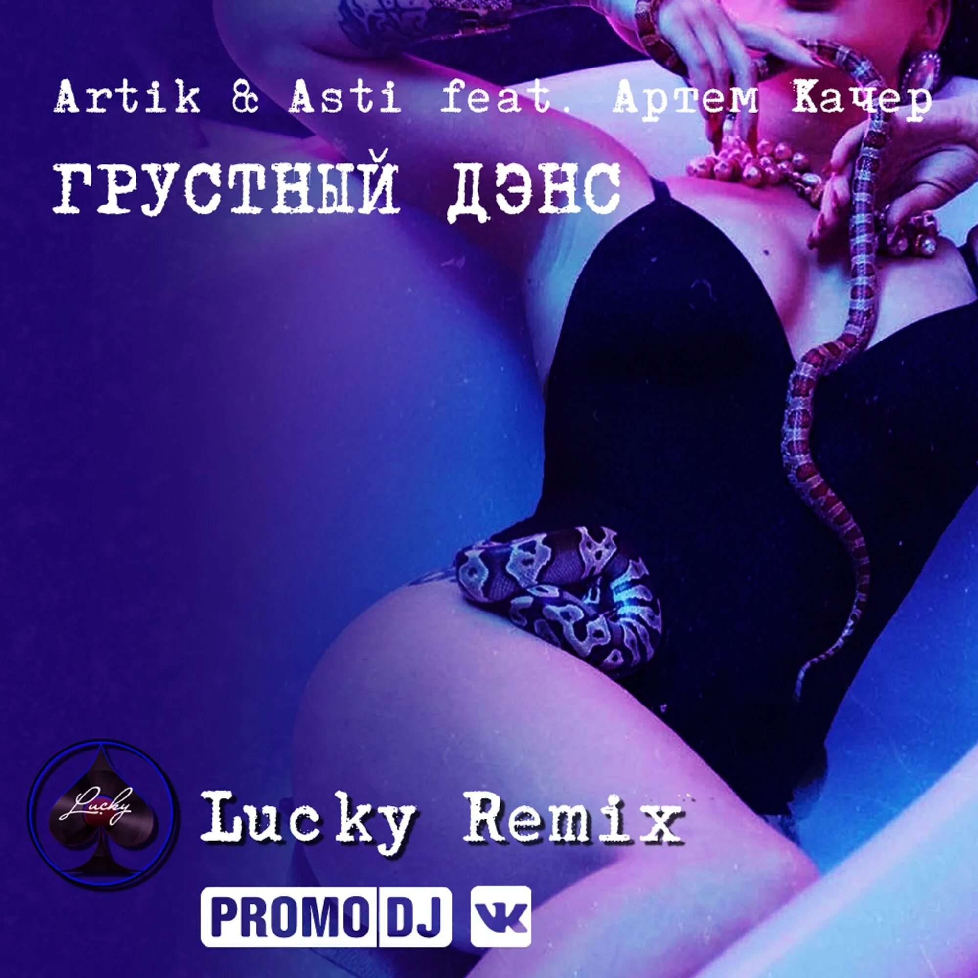 Artik Asti грустный дэнс. Dance remix 2