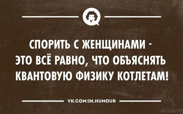 Спорить цитаты. Спорить с женщиной. Начиная спор с женщиной. Спорить с женщиной афоризмы. С женщинами спорить нельзя.