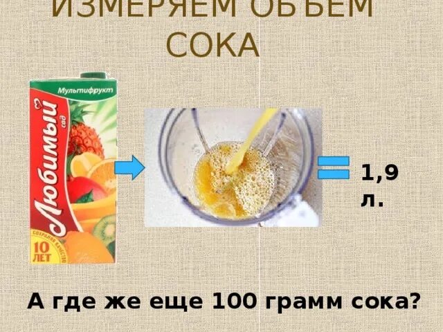 Сколько сока в коробке