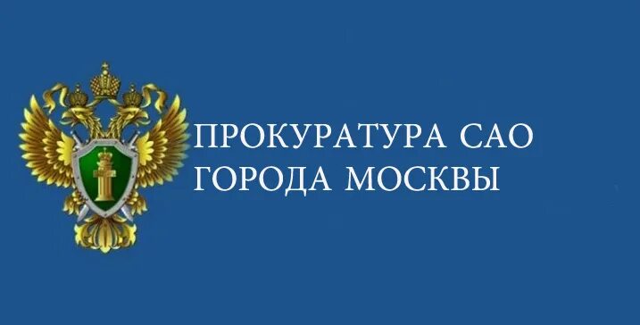 Номер прокуратуры г москвы. Письмо в прокуратуру города москвы. Номер прокуратуры г москвы. Номер прокуратуры г москвы. Отделы 16 управления прокуратуры.