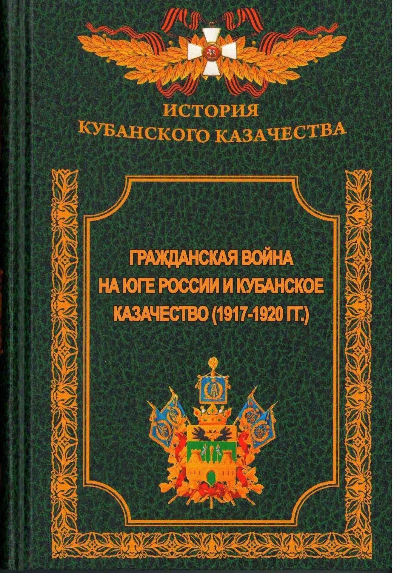 История казачества книги. Книги о Кубанском казачестве. Книга история Кубанского казачества. Книги Бурмагина история Кубанского казачества. Казачья летопись.