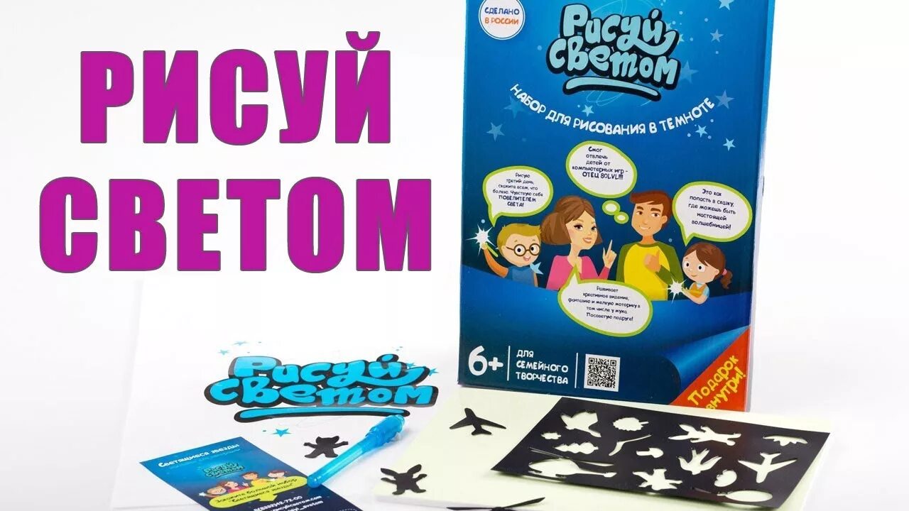Набор для рисования в темноте. Рисуй светом. рисуй светом - детский интерактивный набор для рисования в темноте. волшебный луч набор для рисования. рисуй светом фикс прайс.