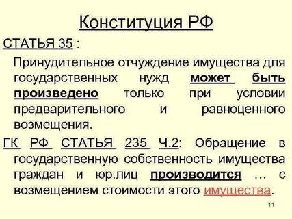 Отчуждение имущества