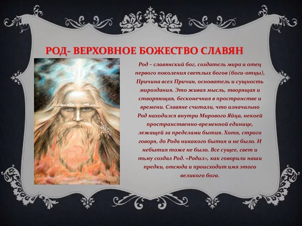 Первые в роду не простое решение. Славяно Арийские Бог род. Бог род – Славянский Бог-Творец. Язычество славян Бог род. Род в славянской мифологии.