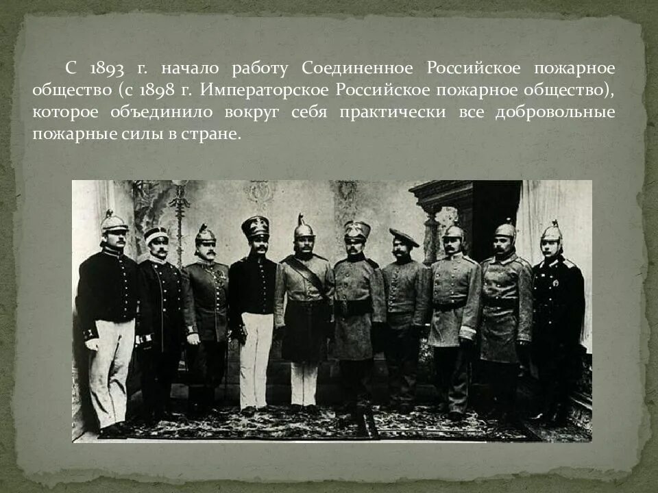 1891 году родоначальник российского пожарного добровольчества. Соединенное российское пожарное общество. Императорское пожарное добровольное общество. Императорское российское пожарное дело. История развития пожарного дела.