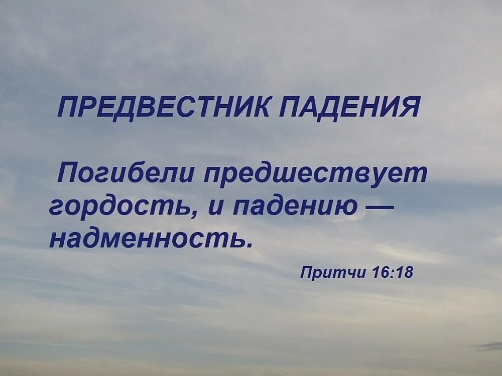 Погибели предшествует гордость. Падению предшествует надменность. Гордость предшествует падению Библия. Высокомерие предшествует падению. Поступиться гордостью 58 вк