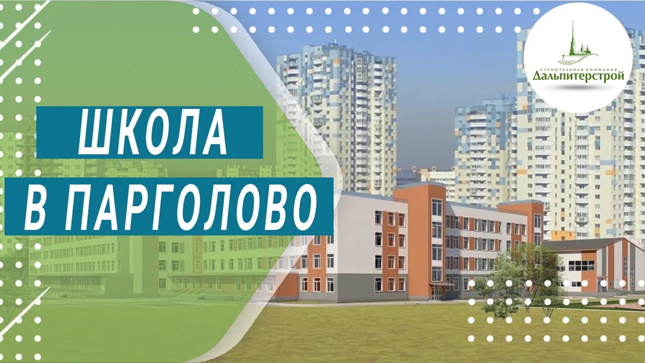 Школа в парголово. Дальпитерстрой. дальпитерстрой парголово. школа парголово. новая школа в парголово.