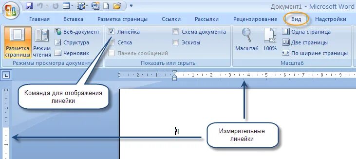 Чтобы создать новую страницу необходимо одновременно нажать. Как в Ворде вставить линейку сбоку. Как в Ворде поставить линейку сверху и сбоку. Как в Ворде включить линейку сверху и сбоку. Как в Ворде сделать линейку сбоку.