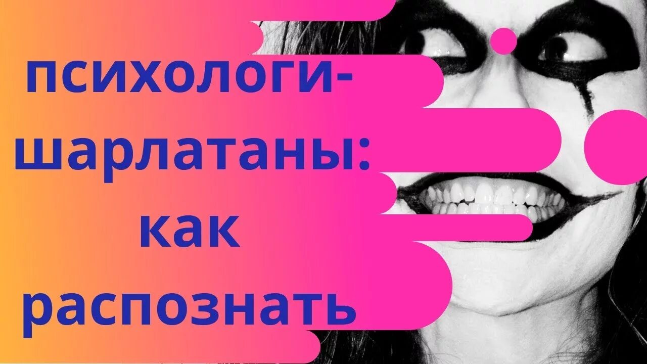 Психолог шарлатан или. Картинки про психологи все шарлатаны. Все психологи шарлатаны.