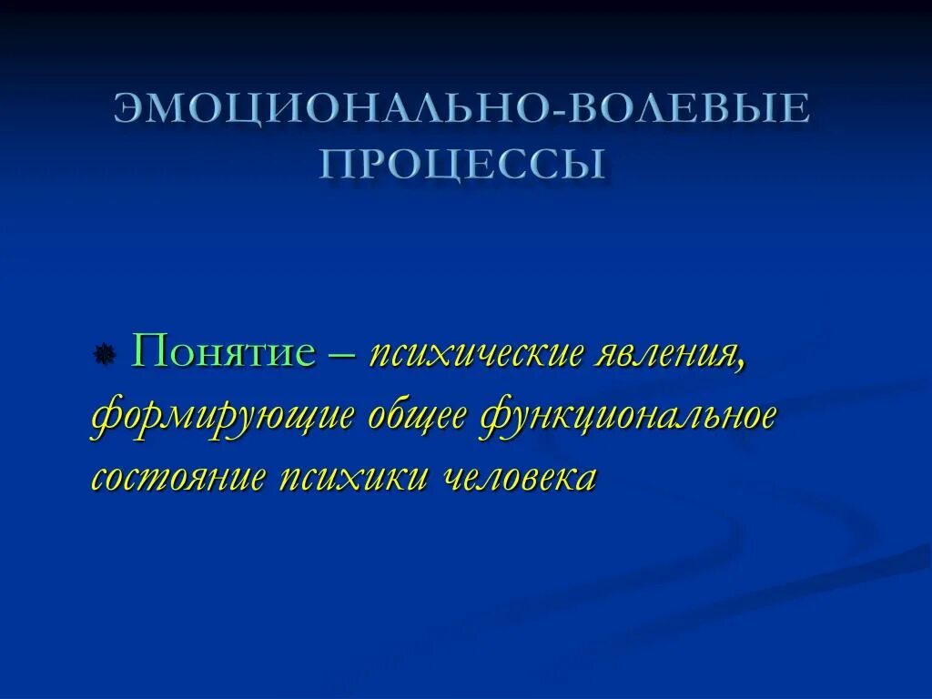 Характеристика эмоционально волевых процессов. Характеристика волевых состояний. Классификация психических процессов. Психические состояния и их классификация. Эмоциональные и волевые психические процессы.