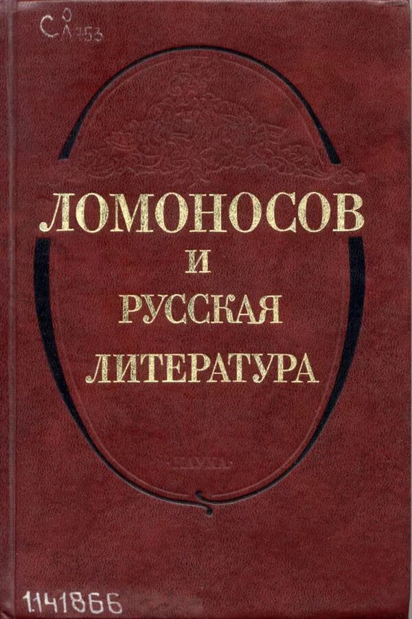 Лучшие книги ломоносова. Ломоносов книги. Литература. Книги о Ломоносове и его литературе.