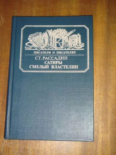 Кого автор называет сатиры смелым властелином. "пушкин". Краткий пересказ сатиры смелый властелин. Презентация выставки сатиры смелый властелин салтыков щедрин. Тынянов ю.