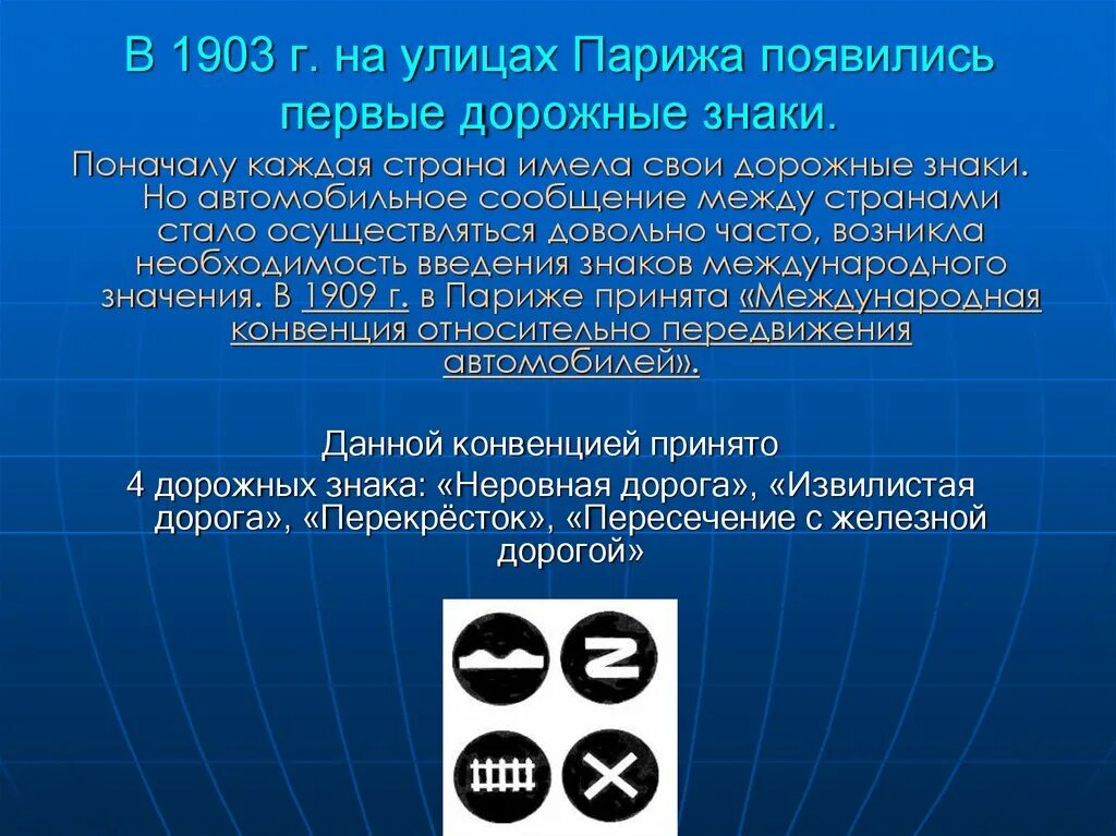 Конвенция о дорожных знаках. Самые первые дорожные знаки. история возникновения дорожных знаков. первые международные дорожные знаки. первые четыре дорожных знака.