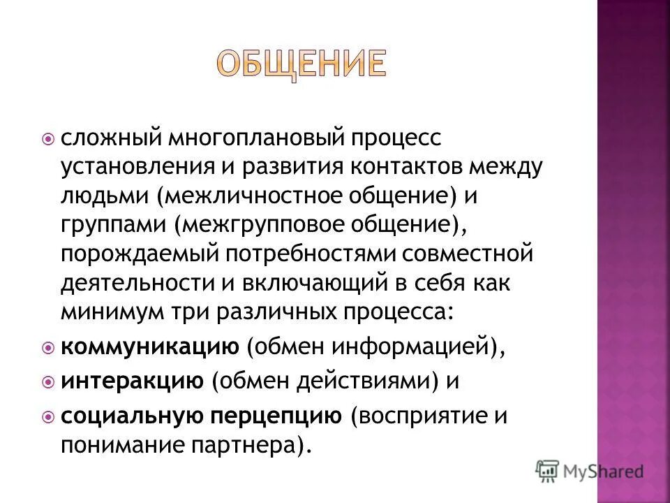 Общение сложный многоплановый процесс установления