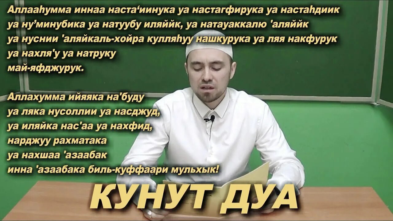 Дуа витр намаза по ханафитскому мазхабу. Сунна и фард намазы. Дуа витр намаза по ханафитскому мазхабу. Дуа витр намаза по ханафитскому мазхабу. Сура кунут.