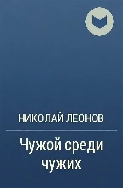 Свои и чужие произведение читать. Чужая среди чужих пьеса. Леонов чужой сын.