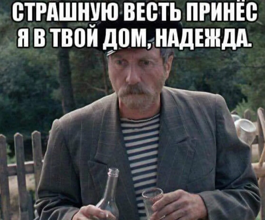 Принеси картинку. Страшную весть принёс я. Страшную весть принёс я в твой дом. Страшную весть принёс я тебе Надежда. Страшную весть принес в твой дом Надежда зови детей.