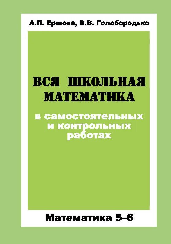 Вся Школьная математика. Вся Школьная математика в самостоятельных и контрольных работах. Ершова математика. Голобородько математика. Голобородько математика 6 класс самостоятельные