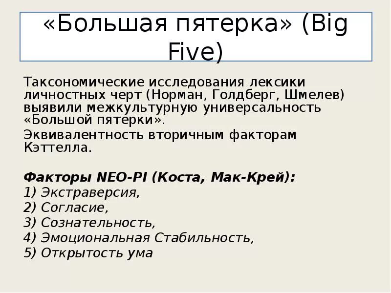 Большая пятерка личностных факторов. Большая пятёрка. Опросник большая пятерка. Пятифакторного личностного опросника» («большая пятерка»). Тест на пятерку