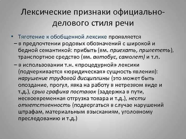 К лексике официально делового стиля относится. Морфология официально-делового стиля речи. Лексические признаки официально-делового стиля. Лексические признаки официально-делового стиля речи. Лексические особенности официально-делового стиля.