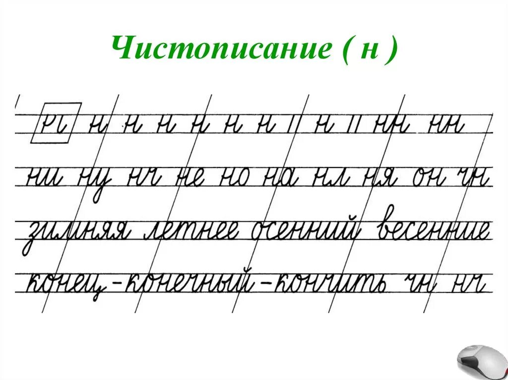 Чистописание соединение букв 2 класс. Минутка ЧИСТОПИСАНИЯ 2 класс соединение букв. Чистописание буква н. Чистописание 2 класс н.