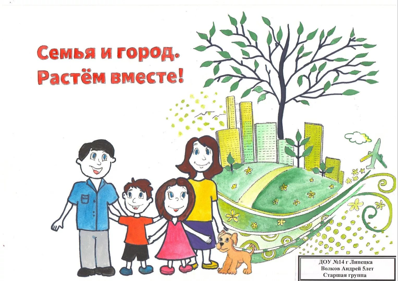 Давайте расти вместе. Семья и город растем вместе рисунок. эмблема на семейный конкурс. мой город моя семья. растем вместе рисунок.
