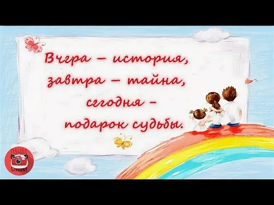 Удары и подарки судьбы 2 49. Сегодня это подарок судьбы. вчера это история завтра это тайна сегодня. вчера это история завтра это тайна а сегодня подарок судьбы. фонд подарок судьбы.