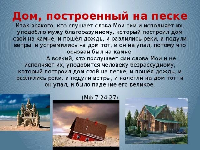 Давай с тобой построим дом. Притча о строителях. Притча о доме на Камне и доме на песке. Дом на Камне и на песке Библия. Дом притча.