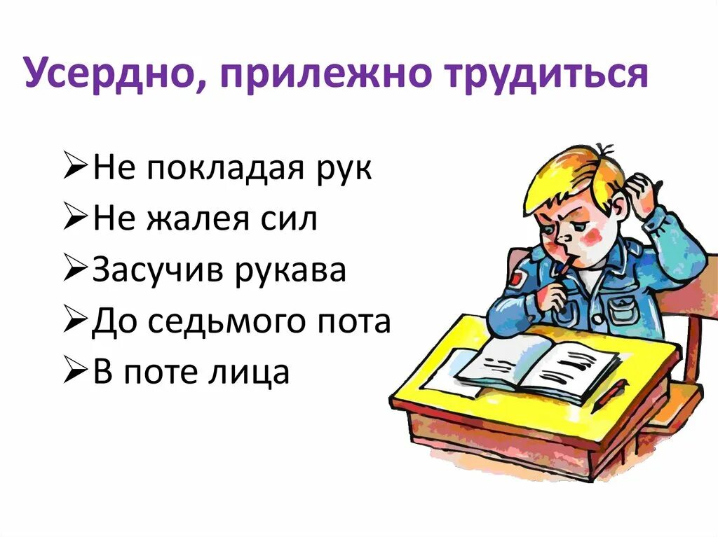 Работать до седьмого пота значение. Удивительный мир фразеологизмов. До седьмого пота фразеологизм. В поте лица фразеологизм. Крылатые выражения в поте лица.