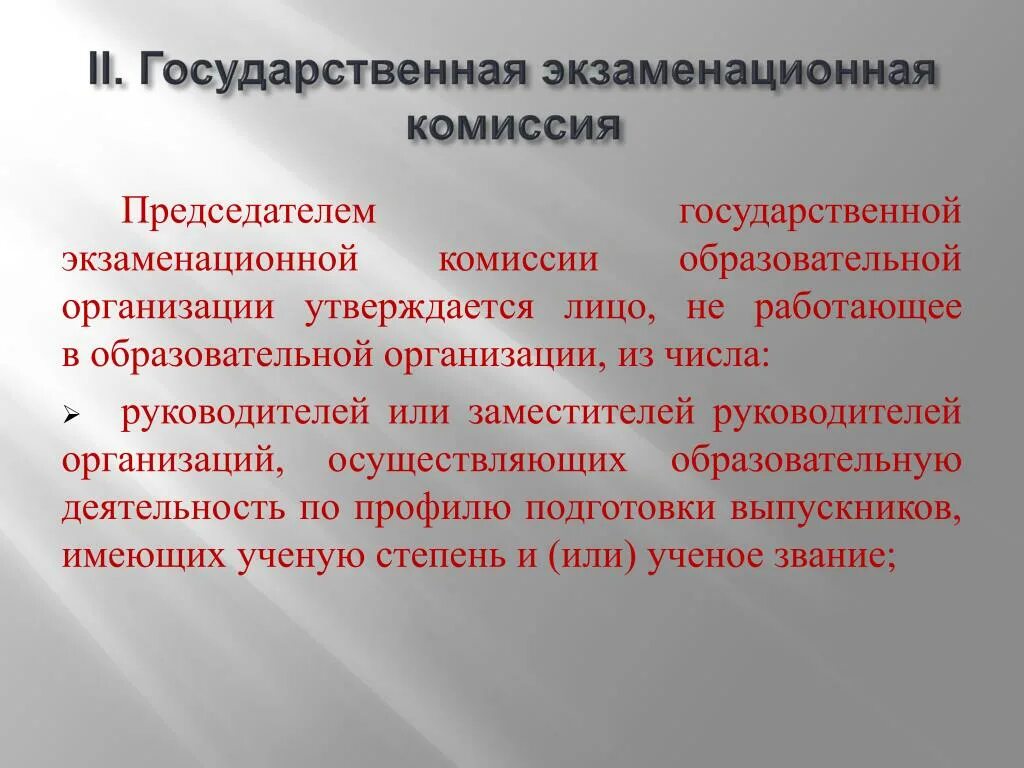 Гэк москва. Государственная экзаменационная комиссия. Экзаменационная комиссия на предприятии. Председатель ГЭК. Председатель государственной экзаменационной комиссии Хачатурян.