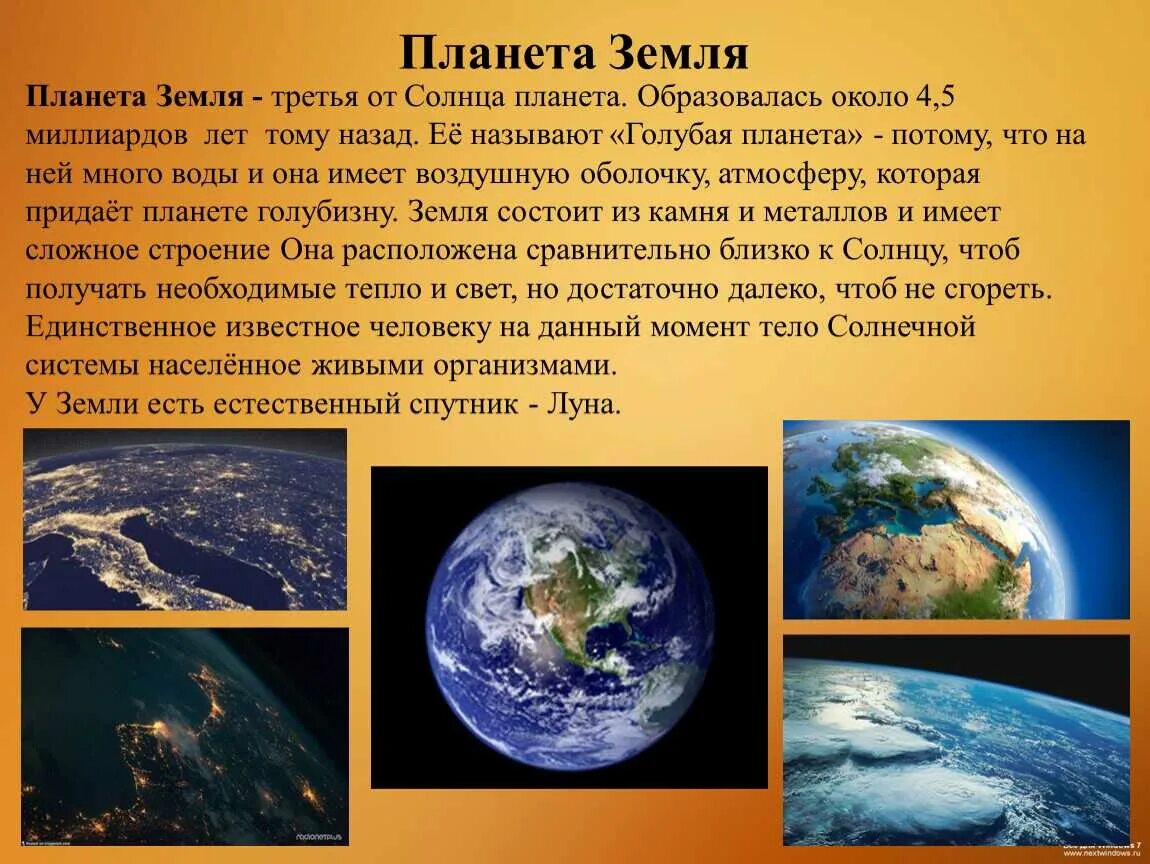 Планета земля рефераты. Рассказ о земле. Доклад о планете земля. Доклад о земле. Доклад на тему Планета земля.