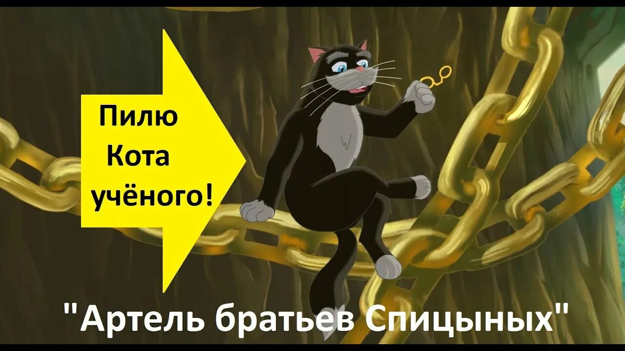 "у лукоморья дуб зеленый. Стихотворение про кота. Песня ученый кот. Кот ученый. Кот ученый ходит по цепи кругом.