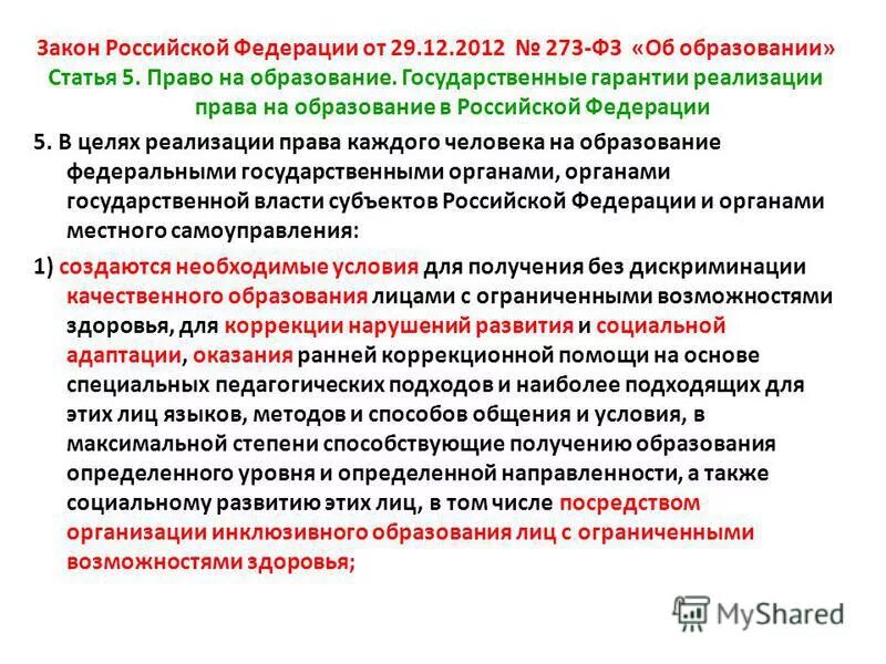 Фз 273 статья 79. Статья 5 об образовании. Федеральный закон об образовании статья 5. Статья 5 273 ФЗ. Право на образование статья 5.