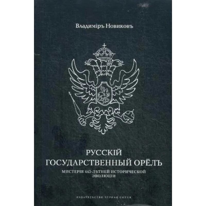 Двуглавый орел на воротах эрмитажа. Герб российского государства 1918 1919. Русский государственный орел. "двуглавый орел" "монастырь". 2 главый орел герб россии.