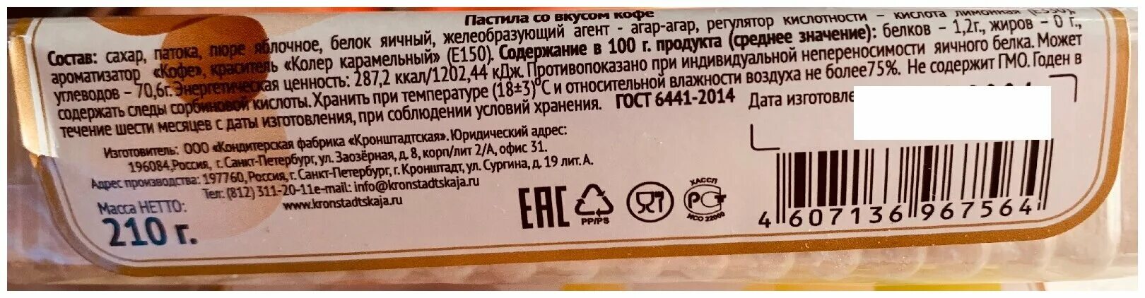 Пастила углеводы. Кронштадтская пастила. Пастила ванильная Кронштадтская. Пастила со вкусом кофе. Кронштадтская КФ.