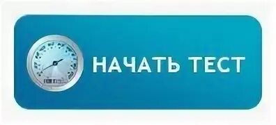 Начать тест